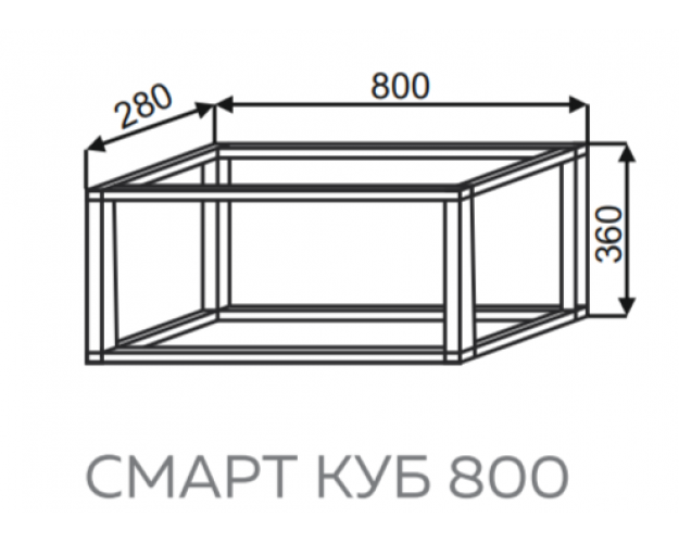 СМАРТ КУБ 800